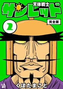 【無料で読める】天体戦士サンレッド 完全版 2巻