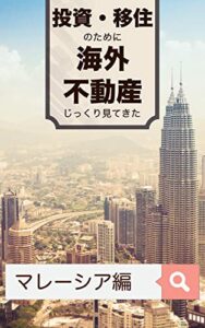 【無料で読める】投資・移住のために海外不動産じっくり見てきた マレーシア編