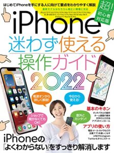 【無料で読める】iPhone迷わず使える操作ガイド2022(超初心者向け/13シリーズやSEをはじめ幅広い機種に対応)
