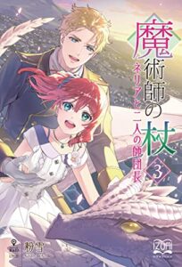 【無料で読める】魔術師の杖③ネリアと二人の師団長 (いずみノベルズ（NextPublishing）)