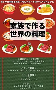 【無料で読める】家族で作る世界の料理: おしゃれ料理とおもてなしデザートのクリスマスレシピ
