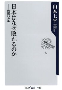 【無料で読める】日本はなぜ敗れるのか 敗因21ヵ条 (角川oneテーマ21)