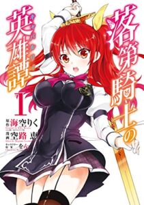 【無料で読める】落第騎士の英雄譚《キャバルリィ》 1巻 (デジタル版ガンガンコミックスONLINE)