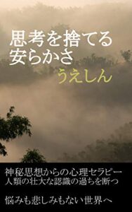 【無料で読める】思考を捨てる安らかさ