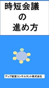 【無料で読める】３０分会議の進め方: 時短会議