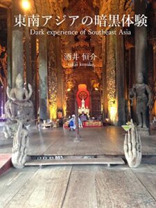 【無料で読める】東南アジアの暗黒体験