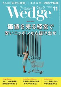 【無料で読める】Wedge (ウェッジ) 2022年 11月号 [雑誌]