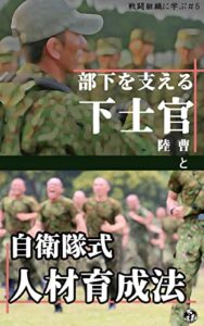 【無料で読める】部隊を支える下士官（陸曹）と自衛隊式人材育成法 戦闘組織に学ぶ