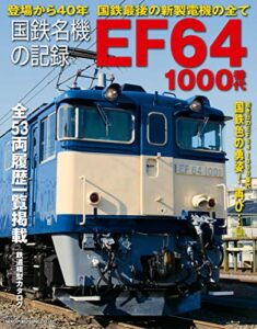 【無料で読める】国鉄名機の記録 EF64 1000番代