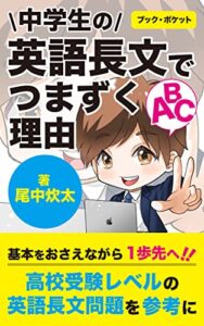 【無料で読める】中学生の英語長文でつまずく理由: 高校受験レベルの英語長文問題を参考に (bookpocket)