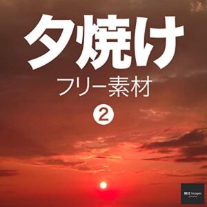 【無料で読める】夕焼け フリー素材 2無料で使える画像素材集BEIZ images (ベイツ・イメージズ)
