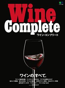 【無料で読める】Wine Complete エイムック