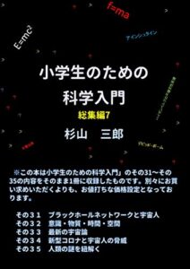 【無料で読める】小学生のための科学入門 総集編7