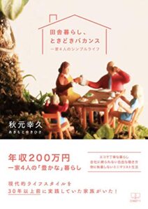 【無料で読める】田舎暮らし、ときどきバカンス: 一家４人のシンプルライフ (22世紀アート)