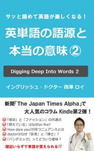 【無料で読める】サッと読めて英語が楽しくなる！英単語の語源と本当の意味(2)（Digging Deep Into Words 2）
