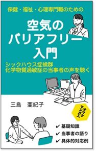 【無料で読める】保健・福祉・心理専門職のための「空気のバリアフリー」入門: シックハウス症候群・化学物質過敏症の当事者の声を聞く (金糸雀ブックス)