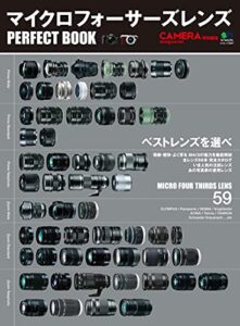 【無料で読める】マイクロフォーサーズレンズ パーフェクトブック CAMERA Magazine特別編集