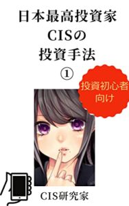【無料で読める】日本最高投資家CISの投資手法①