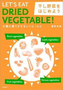 【無料で読める】太陽の香りがするレシピ100干し野菜をはじめよう (文春e-book)