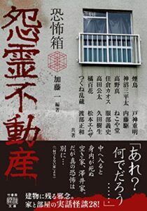 【無料で読める】恐怖箱怨霊不動産 (竹書房怪談文庫)