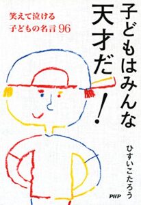 【無料で読める】子どもはみんな天才だ！ 笑えて泣ける子どもの名言96