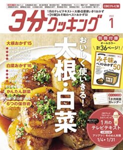 【無料で読める】【CBCテレビ版】３分クッキング 2022年1月号 [雑誌]