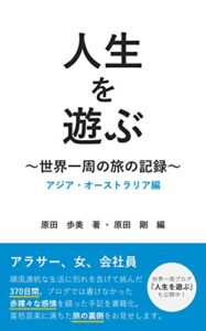 【無料で読める】人生を遊ぶ: 世界一周の旅の記録 アジア・オーストラリア編