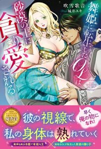 【無料で読める】舞姫に転生したＯＬは砂漠の王に貪り愛される (ムーンドロップス)