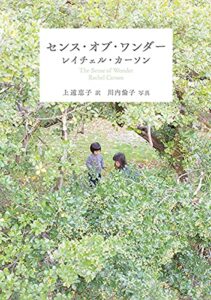 【無料で読める】センス・オブ・ワンダー（新潮文庫）