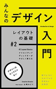 【無料で読める】みんなのデザイン入門 [ #2 レイアウトの基礎 ] : 誰でもうまくなるリアルな思考法と実践例