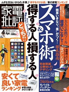 【無料で読める】家電批評 2015年 4月号 [雑誌]