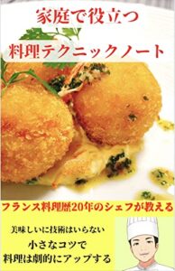 【無料で読める】家庭で役立つ料理テクニックノート: 美味しいに技術はいらない小さなコツで料理は劇的にアップする