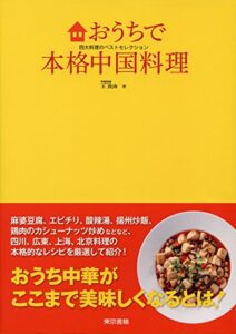 【無料で読める】おうちで本格中国料理四大料理のベストセレクション