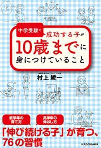 【無料で読める】中学受験で成功する子が１０歳までに身につけていること