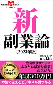 【無料で読める】新副業論 あなたに最適な副業の選び方