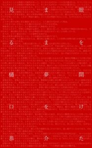 【無料で読める】眼を開けたまま夢を見る