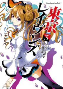 【無料で読める】東京レイヴンズ(3) (角川コミックス・エース)