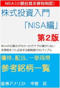 【無料で読める】株式投資入門「ＮＩＳＡ」編第２版