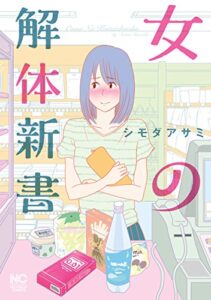 【無料で読める】女の解体新書