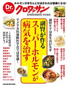 【無料で読める】Dr.クロワッサン副腎が作るスーパーホルモンが病気を治す