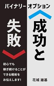 【無料で読める】バイナリーオプション成功と失敗 スキマ読み (帆霞ブックス)
