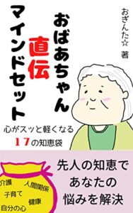 【無料で読める】おばあちゃん直伝マインドセット: 心がスッと軽くなる17の知恵袋 (oginta works)