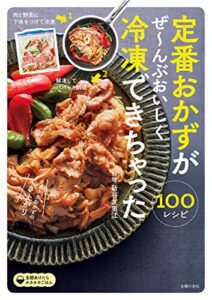 【無料で読める】定番おかずがぜ～んぶおいしく冷凍できちゃった１００