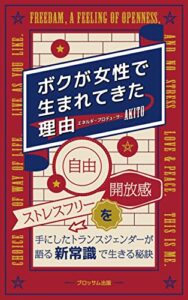 【無料で読める】ボクが女性で生まれてきた理由: 自由・開放感・ストレスフリーを手にしたトランスジェンダーが語る新常識で生きる秘訣