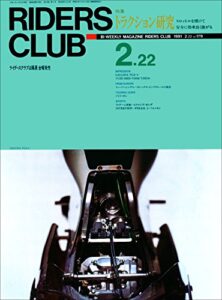 【無料で読める】RIDERS CLUB （ライダースクラブ）1991年2月22日号 No.179［雑誌］