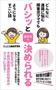 【無料で読める】どんなに進路に悩む障害児ママでもバシッと就学先を決められるようになるすごい話