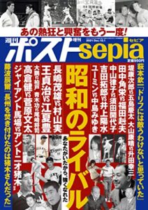 【無料で読める】週刊ポスト 増刊 週刊ポストsepia 昭和のライバル [雑誌]
