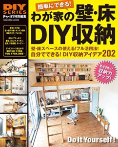 【無料で読める】DIYシリーズわが家の壁・床DIY収納 学研ムック