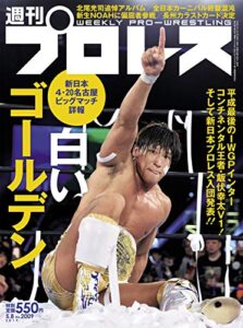 【無料で読める】週刊プロレス 2019年 05/08号 No.2009 [雑誌]