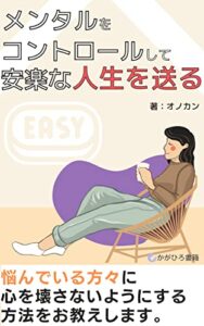 【無料で読める】メンタルをコントロールして安楽人生を送る: 心を大切にしましょう (かがひろ書籍)